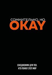 Ежедневник недат. А5 72л "Сомнительно, но OKAY"