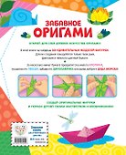 Забавное оригами. 80 идей от стрекозы до парохода - 1