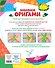 Забавное оригами. 80 идей от стрекозы до парохода - 1