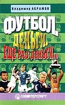 Футбол Деньги Еще раз деньги (м/тв)