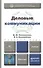 Деловые коммуникации: учебник для бакалавров - 1