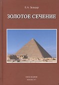 Золотое сечение От пирамид до наших дней (5 изд) Зельцер - 0