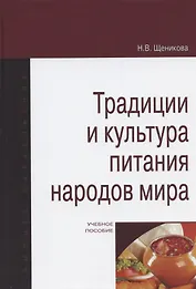 Традиции и культура питания народов мира. Учебное пособие