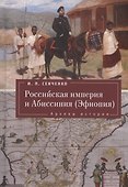 Российская империя и Абиссиния (Эфиопия). Архивы истории. - 0
