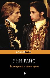 Интервью с вампиром : роман
