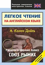 Легкое чтение на английском языке. Конан Дойль. Рассказы о Шерлоке Холмсе. Союз рыжих. Начальный уровень