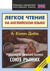 Легкое чтение на английском языке. Конан Дойль. Рассказы о Шерлоке Холмсе. Союз рыжих. Начальный уровень