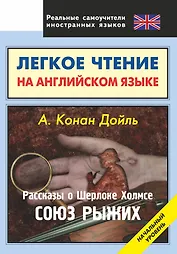Легкое чтение на английском языке. Конан Дойль. Рассказы о Шерлоке Холмсе. Союз рыжих. Начальный уровень