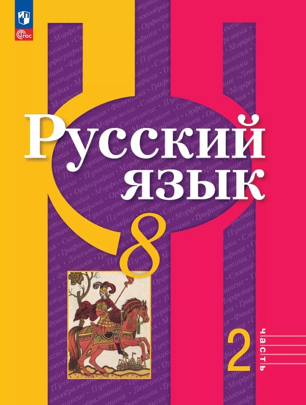 

Русский язык. 8 класс. Учебное пособие. В двух частях. Часть 2. ФГОС 2021