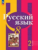 Русский язык. 8 класс. Учебное пособие. В двух частях. Часть 2. ФГОС 2021
