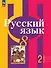 Русский язык. 8 класс. Учебное пособие. В двух частях. Часть 2. ФГОС 2021 - 0