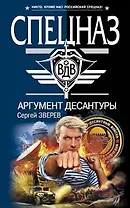 Аргумент десантуры
