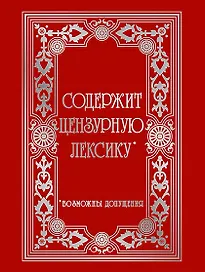 Записная книжка «Vintage. Censored» А6, 96 листов в клетку, Listoff