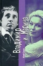 Владимир и Марина