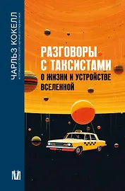Разговоры с таксистами о жизни и устройстве Вселенной