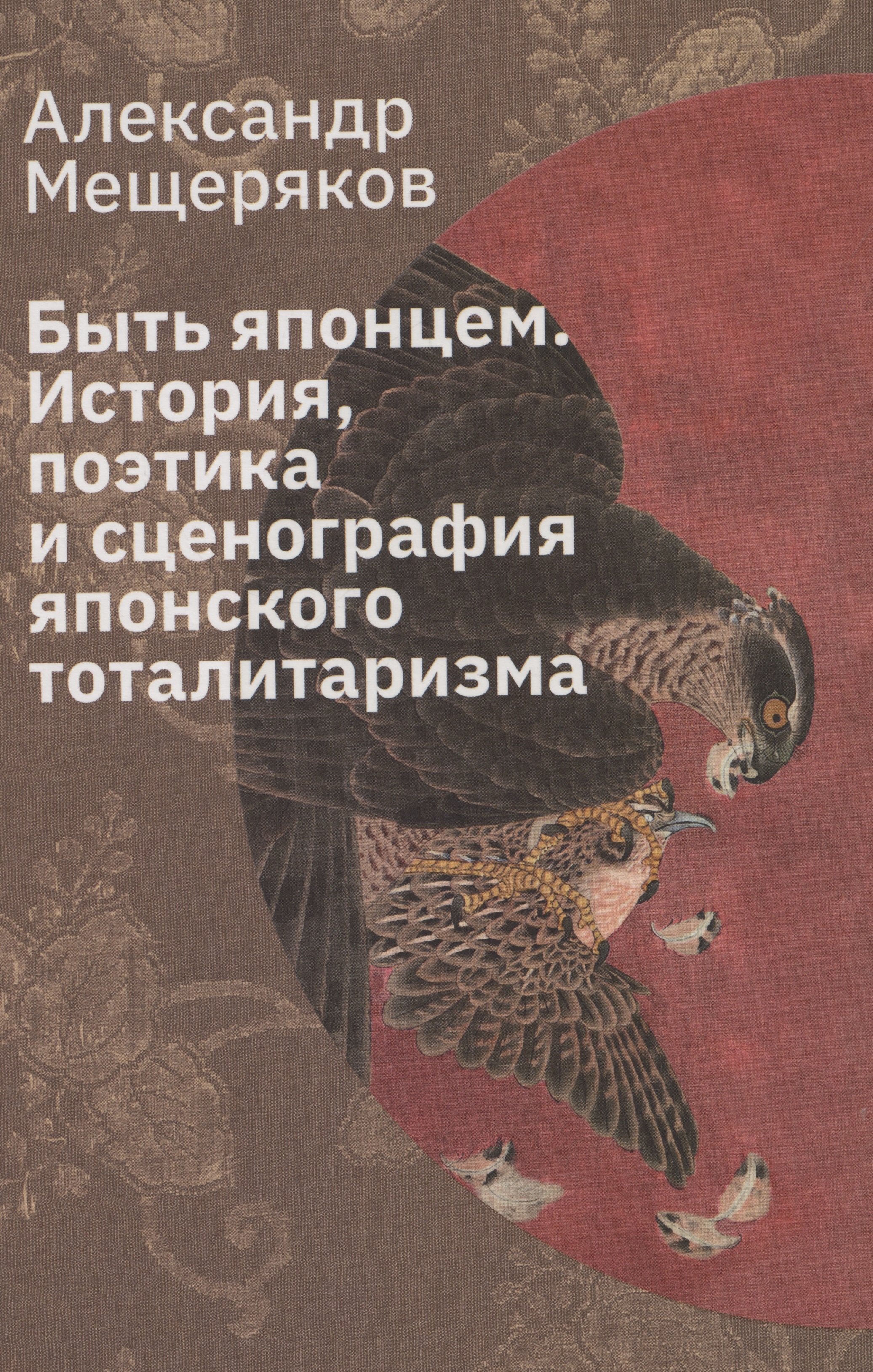 

Быть японцем: История, поэтика и сценография японского тоталитаризма