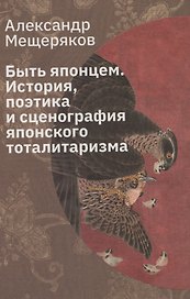 Быть японцем: История, поэтика и сценография японского тоталитаризма
