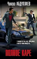 Полное каре