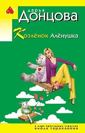 Козлёнок Алёнушка