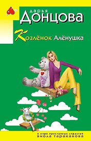 Козлёнок Алёнушка