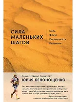 Сила маленьких шагов: Цель, фокус, регулярность, результат