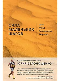 Сила маленьких шагов: Цель, фокус, регулярность, результат