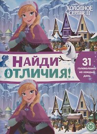Найди отличия № НО 2104 "Холодное сердце 2"