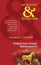 Нефритовая лошадь Пржевальского: роман