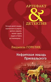 Нефритовая лошадь Пржевальского: роман