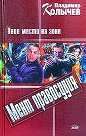 Мент правосудия. Твое место на зоне