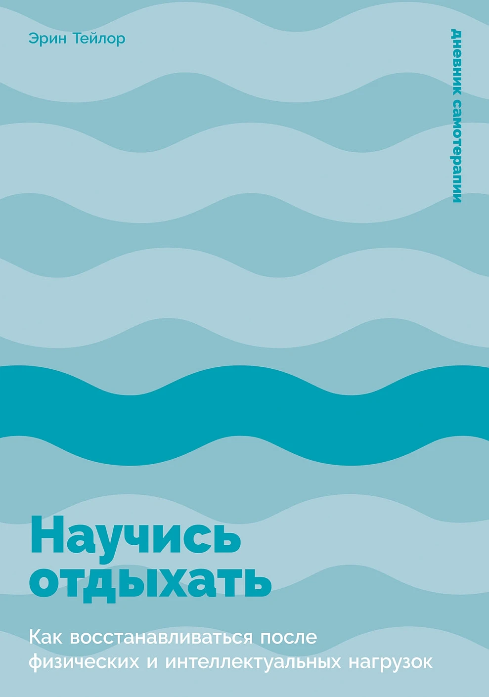 

Научись отдыхать: Как восстанавливаться после физических и интеллектуальных нагрузок