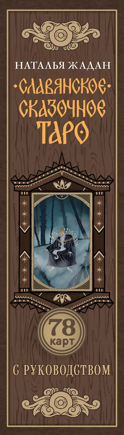 Славянское сказочное Таро - 2