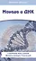 Крайон. Эль Мория. Монада и ДНК. 4-е изд. - 2