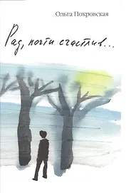 Рад, почти счастлив...: Роман