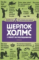 Шерлок Холмс. 5 минут на расследование