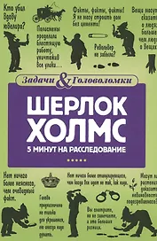Шерлок Холмс. 5 минут на расследование