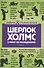 Шерлок Холмс. 5 минут на расследование - 0