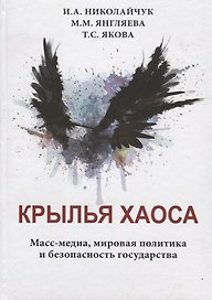 Крылья хаоса. Масс-медиа, мировая политика и безопасность государства