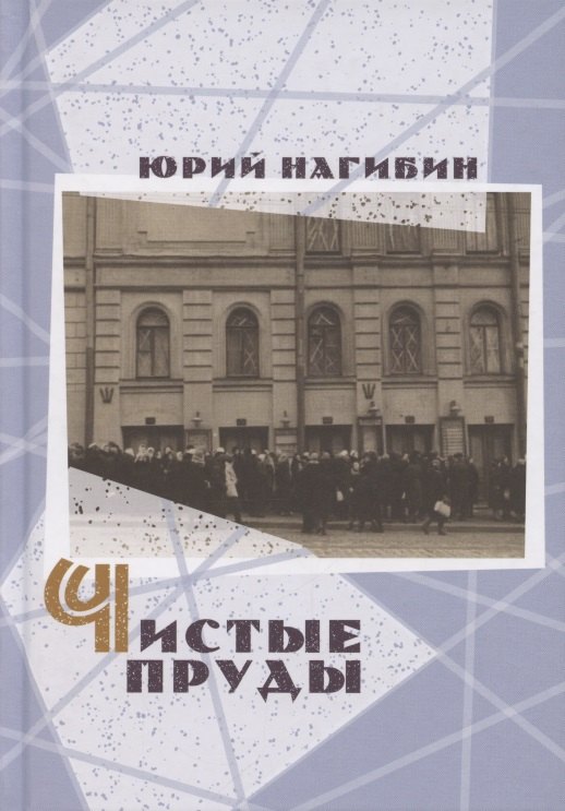 

Чистые пруды