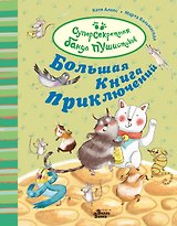 Большая книга приключений банды пушистиков