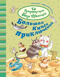 Большая книга приключений банды пушистиков