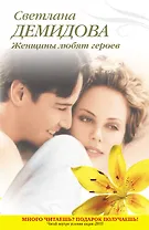 Тронина(м).Женщины любят героев