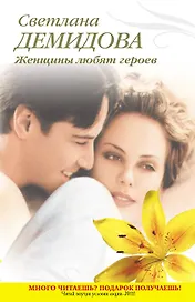 Тронина(м).Женщины любят героев