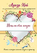 Исцели свою жизнь - 0
