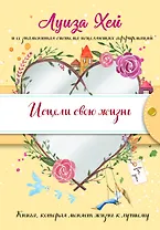 Исцели свою жизнь