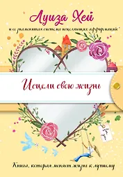 Исцели свою жизнь