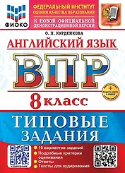 Английский язык. Всероссийская проверочная работа. 8 класс. 10 вариантов. Типовые задания. ФГОС НОВЫЙ