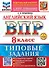 Английский язык. Всероссийская проверочная работа. 8 класс. 10 вариантов. Типовые задания. ФГОС НОВЫЙ - 0