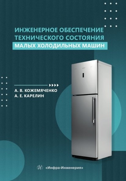 

Инженерное обеспечение технического состояния малых холодильных машин. Учебное пособие