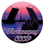 Наклейка круглая 8 см Ленинград.Пара на ночной набережной